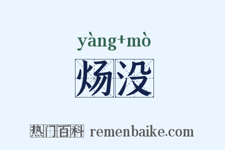 炀没是什么意思的图片